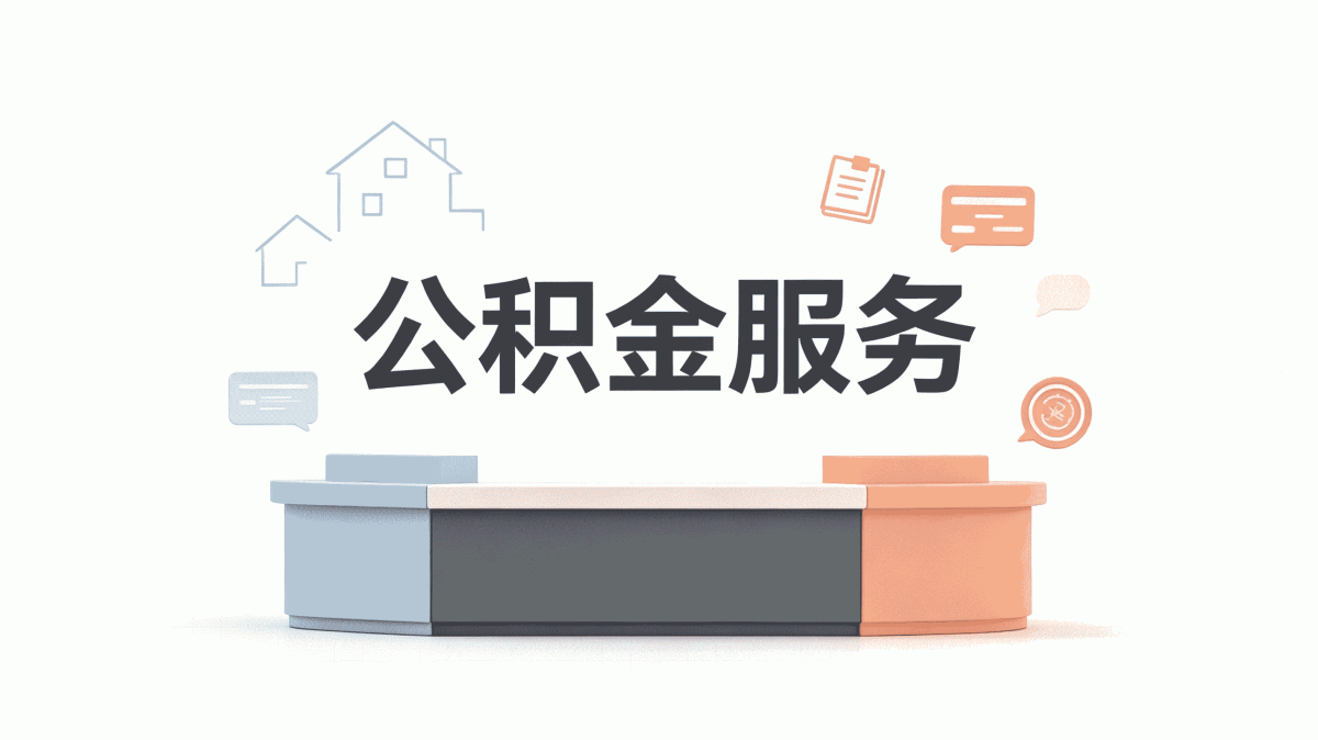 安阳被裁公积金提取办理须知别白跑
