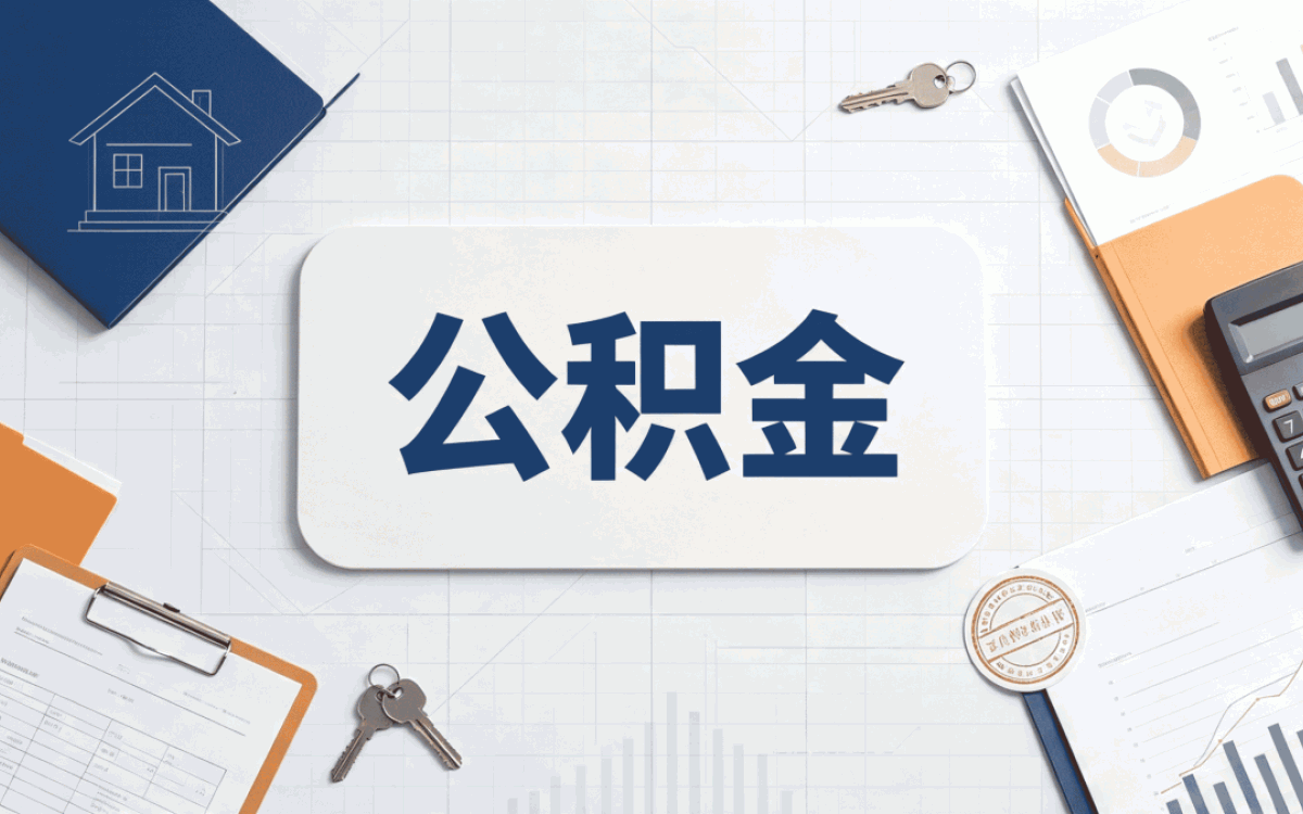 安阳离职公积金提取线上办和线下办哪个好？